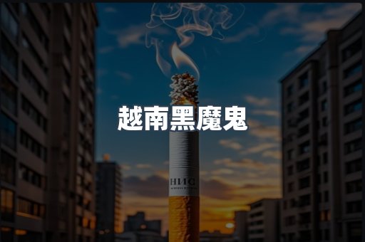 越南黑魔鬼