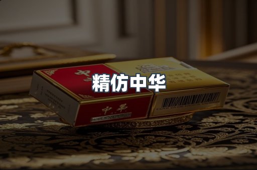 精仿中华